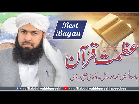 Azmat E Quran Mufti Abdul Wahid Qureshi عظمت قرآن