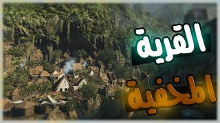 تومب رايدر  S2  القريه المخفيه  #12 || Shadow of the Tomb Raider