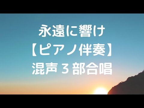 永遠に響け(同声２部合唱)ピアノ伴奏