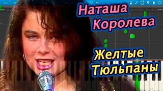 Наташа Королева - Желтые Тюльпаны (на пианино Synthesia) Наташа Королева - Желтые Тюльпаны (на пианино Synthesia)