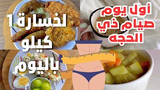 خسارة من 5 ل10 كيلو بالصيام الاسلامي || رجيم صيام ذي الحجه