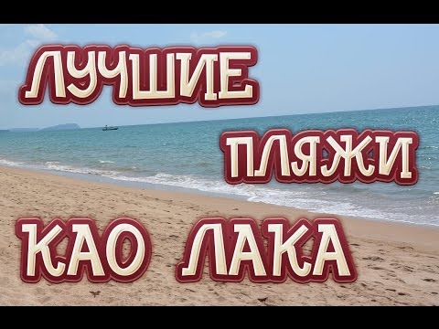 Обзор лучших пляжей Као Лака в Таиланде