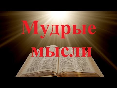 Посмотри! Стоит Задуматься. Мудрые Мысли. Мотивация На Каждый День.