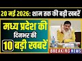 20 May 2026 भोपाल समाचार | Madhya Pradesh Taja Khabar | Bhopal News, Mohan Yadav, Clean News MP