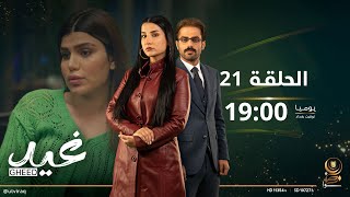 مسلسل غيد | الحلقة الواحد و العشرون | نهاية أحمد؟