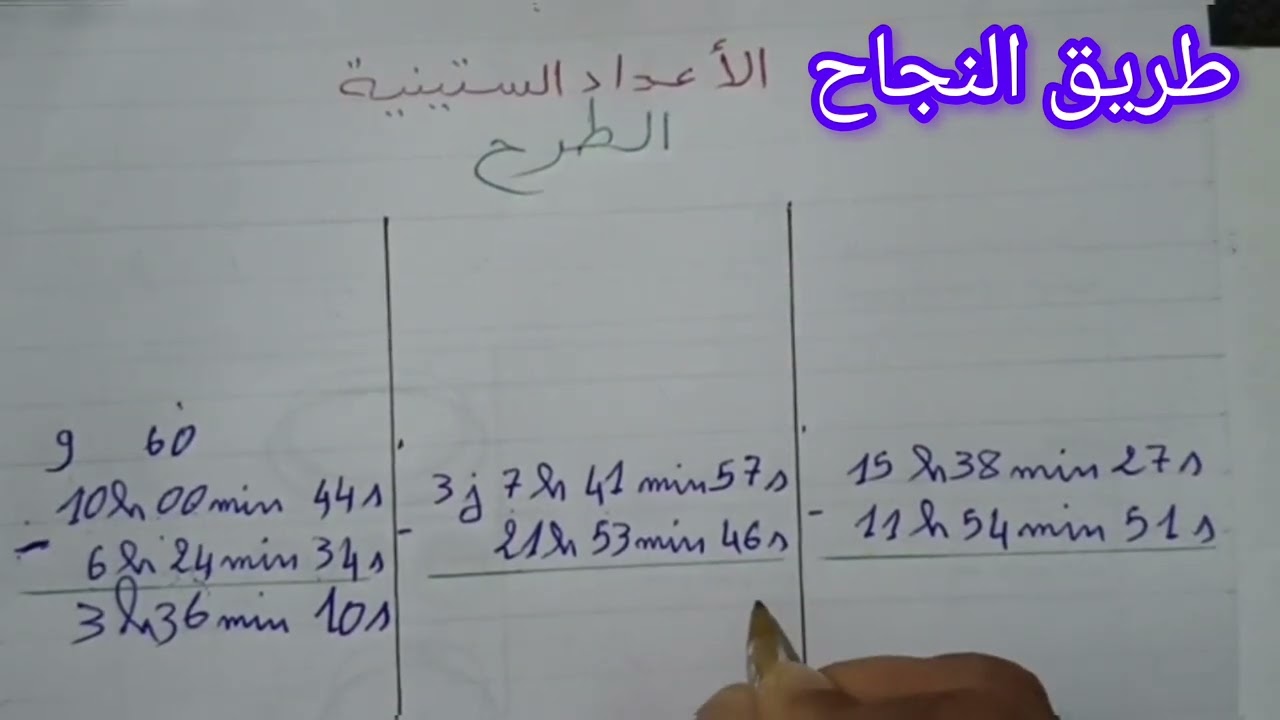 طرح الأعداد الستينية/ الشرح بأبسط الطرق