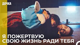 Я Боюсь Что с Тобой Что-Нибудь Случится - Дочка