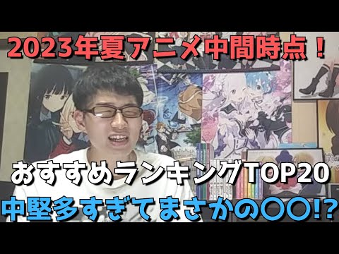 【2023年夏アニメ】中間時点おすすめランキングTOP20【ネタバレなし】【中堅どころが多すぎてまさかの〇〇！？上位5作品が極上すぎる！！】