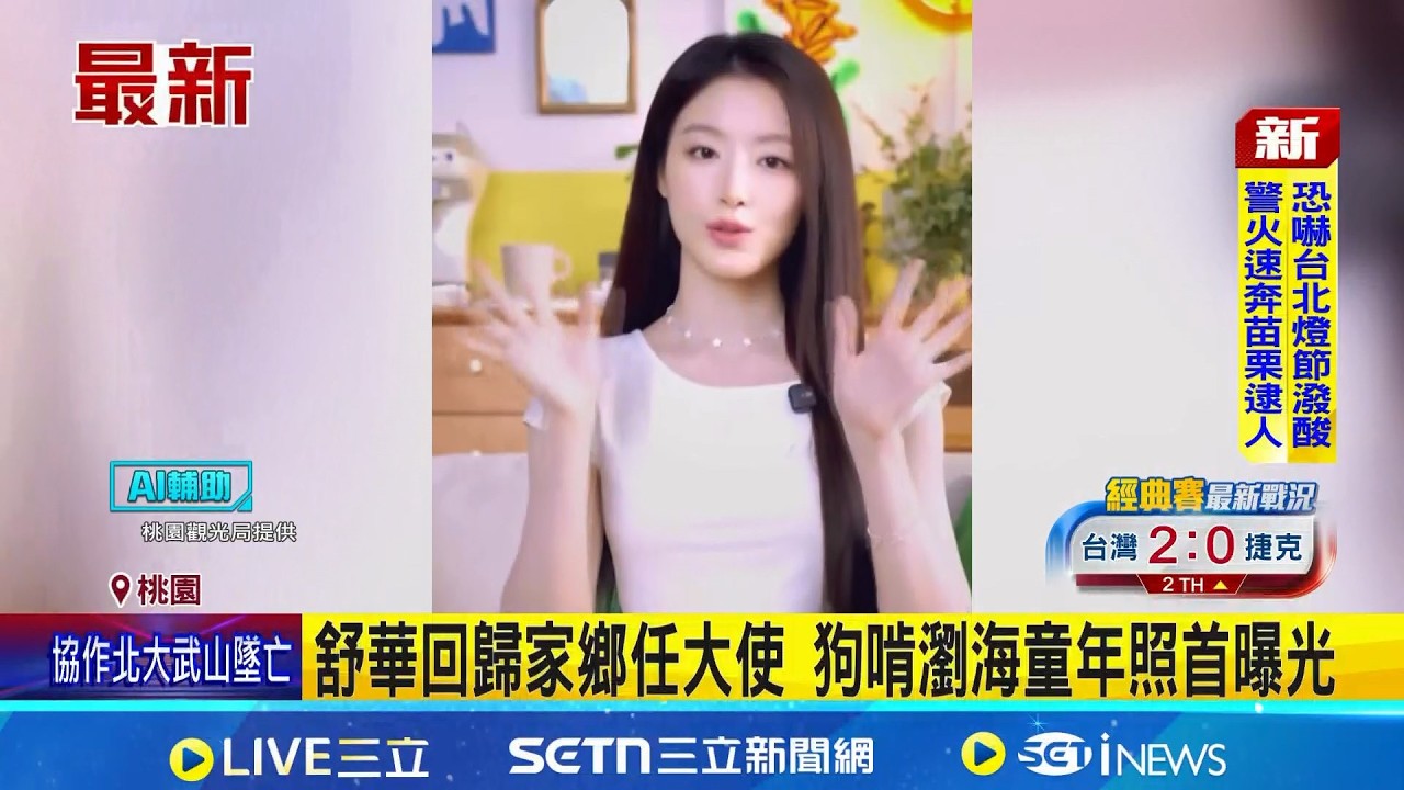 舒華回歸家鄉任大使 狗啃瀏海童年照首曝光 大巨蛋開唱前驚喜 舒華仙氣素顏照引發熱議 女神舒華推廣桃園觀光 點名四大美食必吃味│台灣要聞 20260307│三立iNEWS