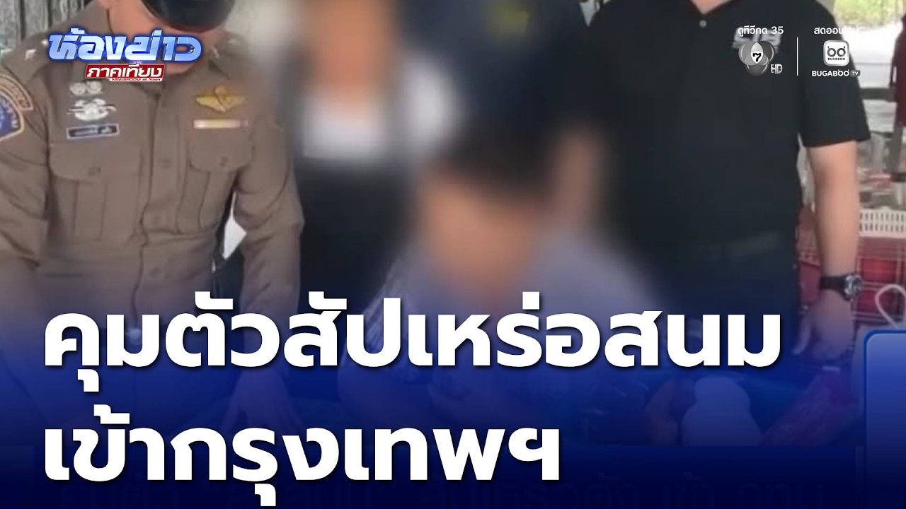 คุมตัว ลุงสนม สัปเหร่อดัง เข้า กทม. | ห้องข่าวภาคเที่ยง
