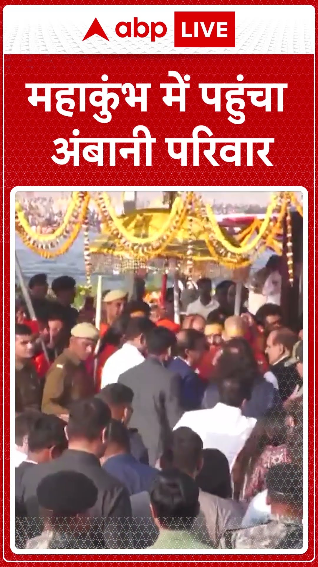 महाकुंभ में पहुंचा अंबानी परिवार