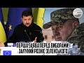 Перша заява ПЕРЕД ВИБОРАМИ! Залуний розніс Зеленського - БРЕХНЯ ЄРМАКА. Я ЙДУ - президент усе