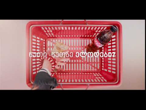 Coca-Cola - გასინჯე, იგრძენი