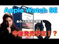 Apple Watch SE登場予定！？新型iPhone 12や今問題のEpicとAppleなどの質問にあの人が回答！