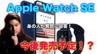 Apple Watch SE登場予定！？新型iPhone 12や今問題のEpicとAppleなどの質問にあの人が回答！