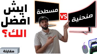 الفرق بين الشاشة المنحنية والمسطحة (إيجابيات وسلبيات)