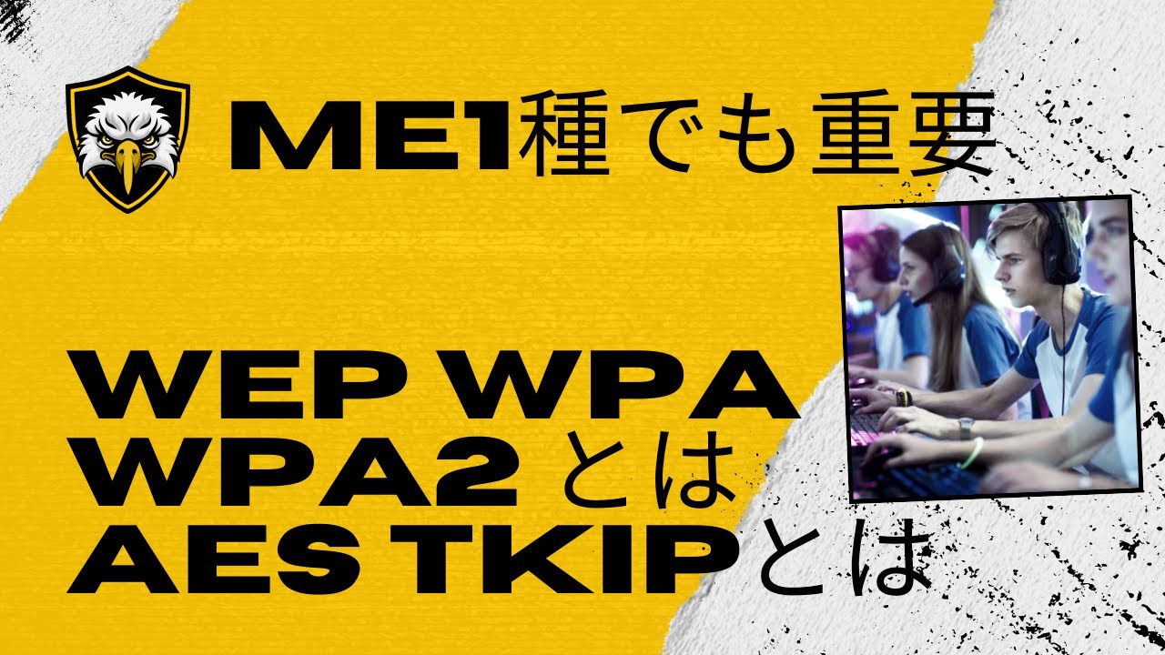 WEP WPA WPA2 とは AES TKIPとは