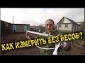 Как измерить вес КРС без весов? / Семья в деревне