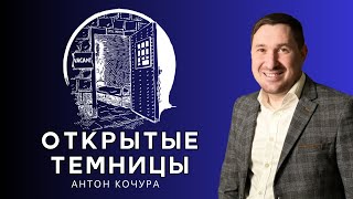 ОТКРЫТЫЕ ТЕМНИЦЫ | Антон Кочура | Москва 18.05.2024