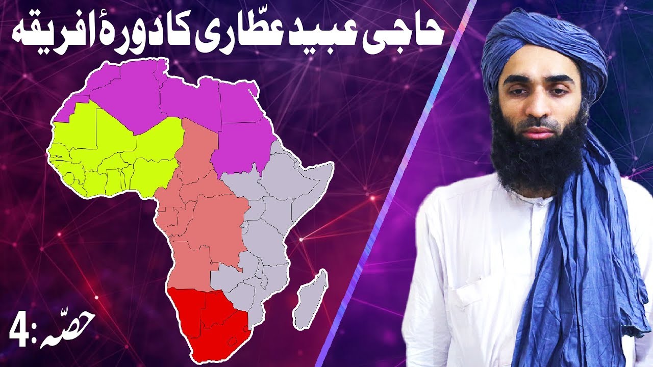 hadith sur les parents Haji Ubaid Raza Attari Ka Safar e Africa 1439H | Haji Ubaid Attari Visited Africa | Part 04
