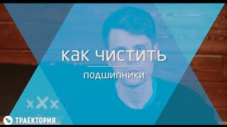 Как чистить подшипники на скейте/на лонгборде: 2 способа Как чистить подшипники на скейте/на лонгборде: 2 способа