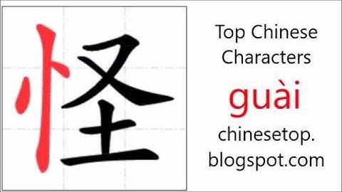 汉字[怪]的笔顺