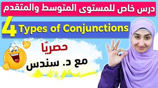 شرح الروابط في اللغة الانجليزية |Types of Conjunctions | انضم لأقوى كورس لتعلم الإنجليزية مع د/سندس