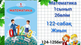 122-сабақ Жиын. математика 1сынып #122сабақматематика1сынып