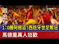 1：0勝阿根廷！西班牙世足奪冠 馬德里萬人狂歡