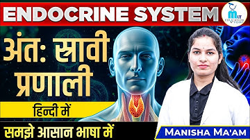 Endocrine System in Hindi Part - 1 | अंतःस्रावी प्रणाली | Hormones & Glands | by Manisha Ma
