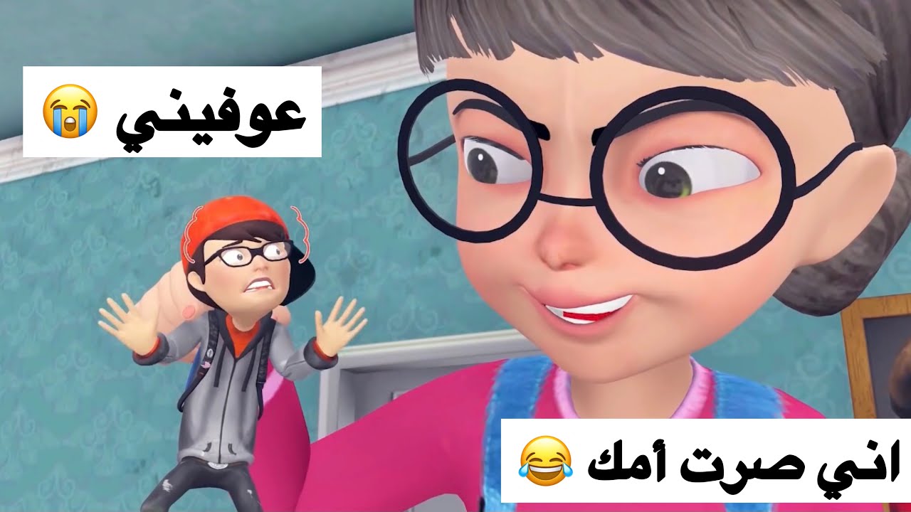 تحشيش خلف يصغر وجوري تصير أمه 😂 | افلام كارتون باللهجة العراقية