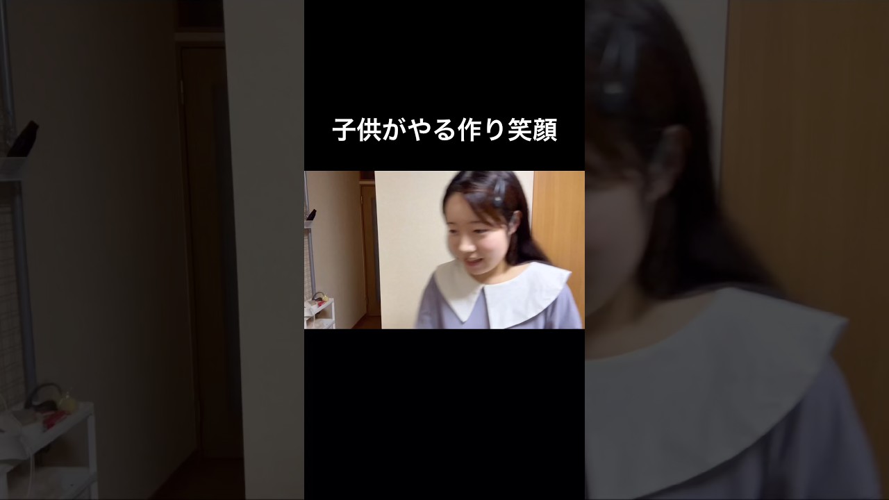 子供がやる作り笑顔。
