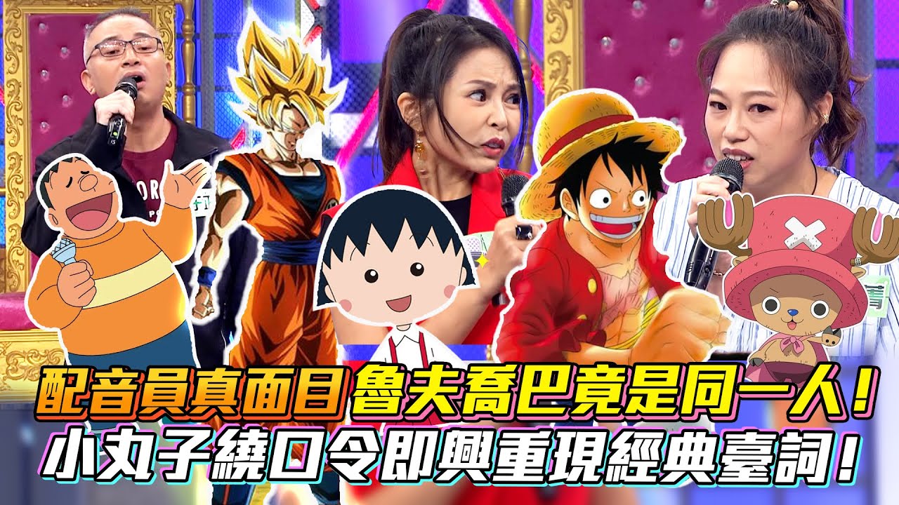 療癒的聲音！魯夫喬巴配音員出自同一人！小丸子繞口令即興重現經典臺詞！ #配音員 #灌籃高手 #航海王 #七龍珠 #小丸子 #聲優 │Vidol.tv