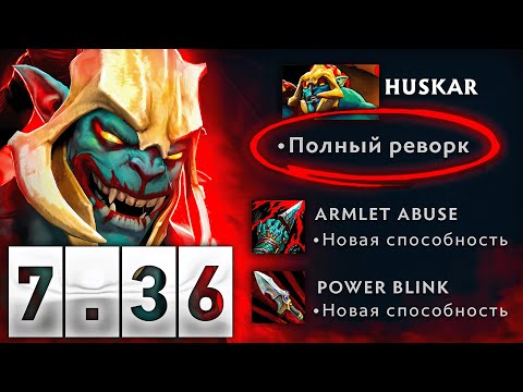 Видео: ТАКОГО ХУСКАРА В ПАТЧЕ 7.36 Я ЖДАЛ БОЛЕЕ 7 ЛЕТ ПОДРЯД! 😈