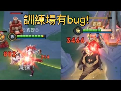 ［傳說對決］訓練場超扯bug？！明明都是第一次扛，傷害卻差了4倍😱😱😱