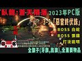 臥龍 攻略 3-2 白蛇&amp;張讓打法說明&amp;「惡宦終伏誅」跑圖流程+全旗子(牙旗,旌旗)+重要物品(蒼天隕落)