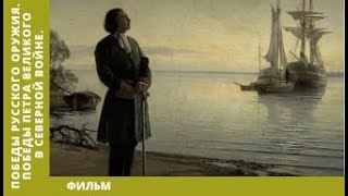 Победы Русского Оружия. Победы Петра Великого в Северной войне