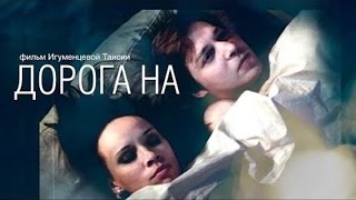 Дорога На... (2012) / Короткометражный Фильм