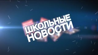 Медиацентр2120. Школьные новости. Выпуск 1.