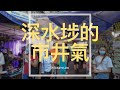 香港最有意思的地方是这里：市井+文艺+历史｜VLOG