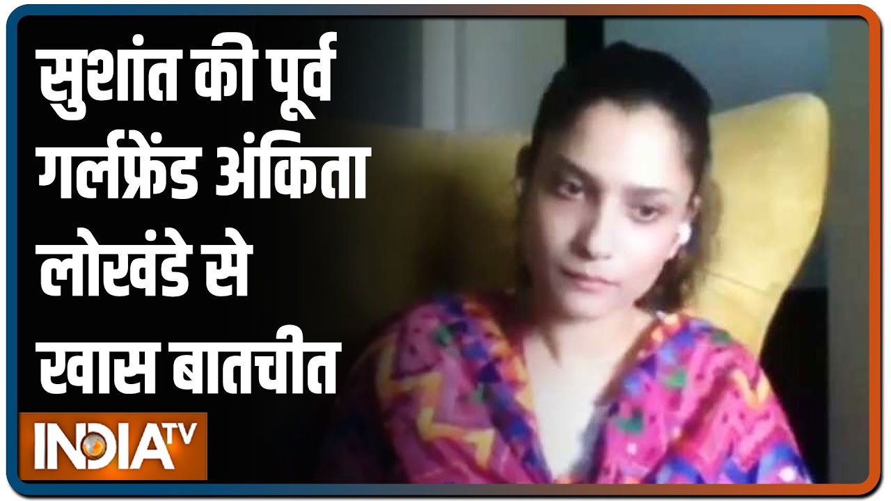 IndiaTV पर Ankita Lokhande ने Sushant के बारे में बताई हैरान करने वाली सच्चाई