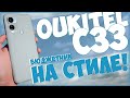 OUKITEL C33 | СТИЛЬНЫЙ СМАРТ ЗА 119 БАКСОВ | 8/256 GB 💪👌