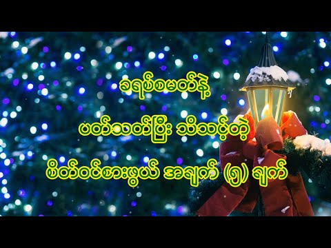 ခရစ်စမတ် နဲ့ ပတ်သတ်ပြီး သင်မသိသေးတဲ့ စိတ်ဝင်စားဖွယ် အချက် (၅) ချက်