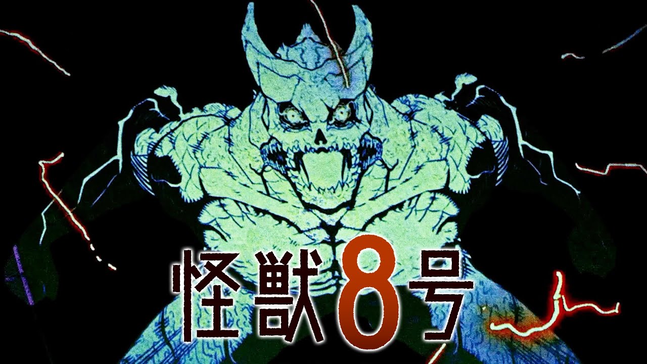 怪獣8号 アニメ化する どこまで放送 何話何クール いつから放送 主題歌 制作会社 声優は Anitage