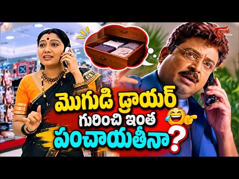 Hema Comedy With Allari Naresh | మొగుడి డ్రాయర్ గురించి ఇంత పంచాయతీనా? | NavvulaTV