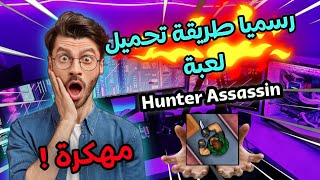 طريقة تحميل لعبة Hunter Assassin مهكرة آخر إصدار😱💀💥.../ ...Download Hunter Assassin hacked 😱💀💥 screenshot 1
