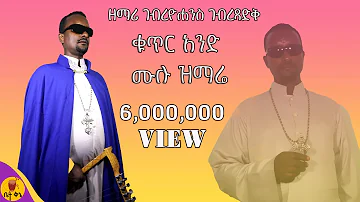 "ድል አለ በስምህ" - ዘማሪ ገብረዮሐንስ ገብረፃድቅ ቁጥር 1 ቪሲዲ - Gebreyohannes | @-betaqene4118