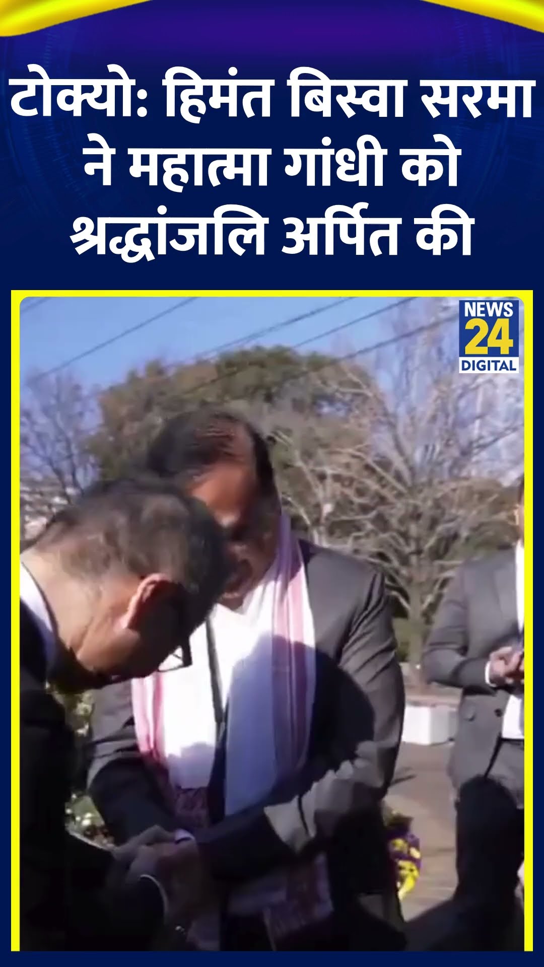 Tokyo: Himanta Biswa Sarma ने महात्मा गांधी को श्रद्धांजलि अर्पित की | #mahatmagandhi #tokyo