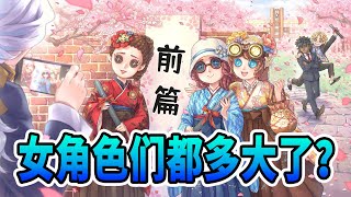 第五人格：庄园女角色们都多少岁了？（前篇）