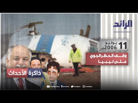 وقف الحظر الجوي على ليبيا
